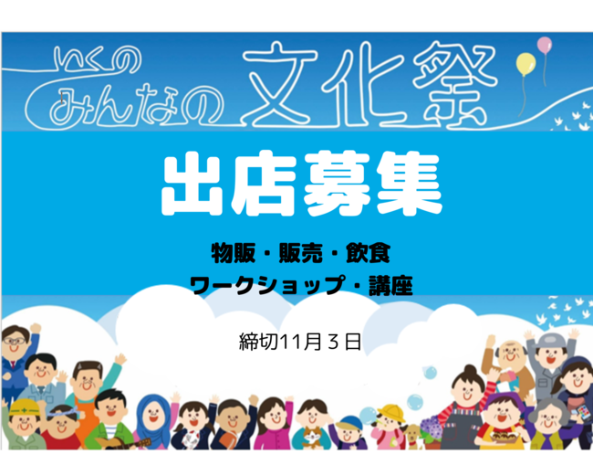 廃校で 大人の鼓動 ワクワク が伝わる催しを いくの みんなの文化祭２０２２ 出店者募集 梅田経済新聞