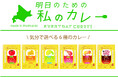 毎日忙しい「私」にちょっぴり1日の楽しみを。【明日のための私のカレーシリーズ6種】11月15日より発売!!