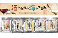 北海道から【酒のための海のつまみ®シリーズ第4弾】贈り物としてもぴったりな「可愛い珍味」♪ボージョレーにもどうぞ♪