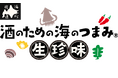【北海道から】素材の美味しさそのままに 感動の生食感 !! 酒のための海のつまみ®シリーズに≪生珍味≫が新登場☆