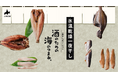 【北海道から】旨味をじっくり、ぎゅっと凝縮。鮮度そのままふっくら食感。酒のための海のつまみ®シリーズに≪氷温®乾燥一夜干し≫が新登場