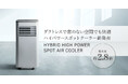 窓のない空間でもパワフル冷却！従来比約2.8倍のダクトレススポットクーラー新発売
