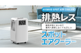 窓のない部屋でも設置可能!排熱ダクト不要のハイブリッド式スポットエアクーラー新発売