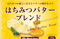 値上げが続くバター市場で手頃な価格を実現！アレンジ自在な美味しさを手軽に楽しめる「はちみつバターブレンド150g」が2024年9月より順次発売
