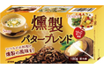 試行錯誤を繰り返し、オンリーワンの技術力で実現!香り豊かな燻製の風味を楽しめる さらにお買い求めいただきやすい価格にリニューアルした「燻製バターブレンド180g」2024年10月16日より順次発売開始