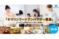 マリンフードの商品でおいしく楽しい食卓を一緒に発信する第5期『#マリンフードアンバサダー』を5月1日(金)から募集開始！