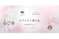 【東京ジュエリーインデックス×カフェオリ】スペシャルコラボイベント in 国分寺