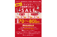 【東京ジュエリーインデックス】草加店 7年間のご愛顧に感謝し、閉店SALE開催中!