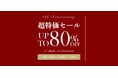 【東京ジュエリーインデックス】4周年記念祭、最後のイベントは最大80%OFFの1年で一番お得な大セール！