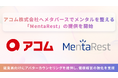 アコム株式会社に、メタバースでメンタルを整える「MentaRest」を提供開始いたしました