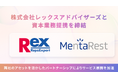 メタバースでメンタルを整える株式会社MentaRest、士業/管理部門に特化したプロフェッショナル人材のキャリア支援・コンサルティング事業を展開する株式会社レックスアドバイザーズと資本業務提携を締結