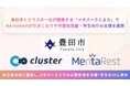 豊田市とクラスター社が開発する「メタバースとよた」でMentaRestが引きこもりや不登校の児童・学生向けの支援を提供いたしました