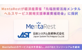 メタバースでメンタルを整えるMentaRest、経済産業省「先端技術活用メンタルヘルスサービス開発支援事業費補助金」に採択