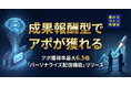 【成果報酬型】アポ獲得率が最大6.5倍改善する『獲れるセールス』新機能「パーソナライズ配信機能」を正式リリース