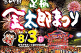 令和7年 第49回足柄金太郎まつり