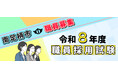 神奈川県南足柄市　令和８年度職員採用試験