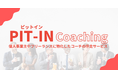 個人事業主・フリーランスに特化した伴走型のコーチングサービス「ピットインコーチング」をリリース！