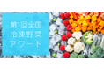 国産「冷凍野菜」の魅力と価値を社会に広める品評会「第1回全国冷凍野菜アワード」結果発表!