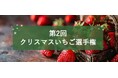 クリスマスにおいしい「クリスマスいちご」日本一を決定!