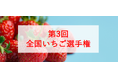 おいしい「いちご」NO.1が決定!第3回全国いちご選手権 2月5日開催!エントリー受付中!
