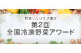 国産冷凍野菜の品評会「第2回全国冷凍野菜アワード」エントリー受付スタート!