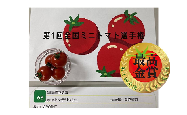 第1回全国ミニトマト選手権　最高金賞「トマデリッシュ」　橋本農園 
