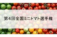 おいしい「ミニトマト」No.1を決定 第4回全国ミニトマト選手権 5月21日開催!