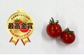 ≪第4回全国ミニトマト選手権≫2年連続!!長野県「クラシックトマト『ショパン』/SKファーム」が最高金賞を受賞!クラシック音楽を聞いて育ったミニトマトが今年のNO.1に!
