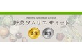 農産品のさらなる価値向上を目指す青果物の品評会「野菜ソムリエサミット」2025年6月度結果発表!