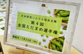「第4回 全国えだまめ選手権」新潟県柏崎「越後はちこく茶豆/株式会社 Grand Farm」が最高金賞を獲得!