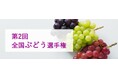 おいしい「ぶどう」NO.1が決定!第2回 全国ぶどう選手権9月17日東京で開催!