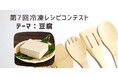 10月18日「冷凍生活の日」記念第7回冷凍レシピコンテスト結果発表