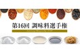 今年の調味料 日本一は?「第16回調味料選手権2025」最終審査会販売会を阪神梅田本店で10月15日から20日まで開催!