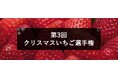 12月「クリスマスいちご（冬いちご）」日本一を決定！