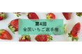 【日本野菜ソムリエ協会主催】第４回全国いちご選手権 エントリー受付中！
