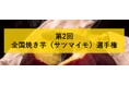 2年越しの開催！第2回全国焼き芋（サツマイモ）選手権を 2月25日に東京・大阪2会場で同日開催！