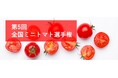 第5回全国ミニトマト選手権を4月22日に東京・大阪2会場で同日開催！