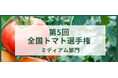第5回全国トマト（ミディアム）選手権を4月22日に開催！