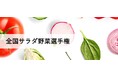＜初開催＞全国サラダ野菜選手権を5月20日開催！野菜ソムリエが選ぶ、もっともおいしい「サラダ野菜」日本一を決定！！