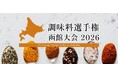 「調味料選手権 函館大会2026」初開催！！