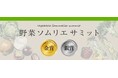 農産品のさらなる価値向上を目指す青果物の品評会「野菜ソムリエサミット」2026年6月度結果発表！