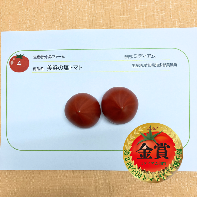 ミディアム部門　金賞　：美浜の塩トマト