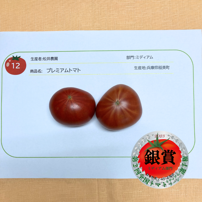 ミディアム部門　銀賞　：プレミアムトマト