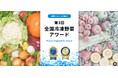 国産冷凍野菜の品評会「第3回全国冷凍野菜アワード」エントリー受付中！
