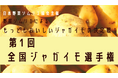 野菜ソムリエが選んだ、今年のおいしい「ジャガイモ」No.1が決定!「第1回 全国ジャガイモ選手権」岐阜県・備中農園の『零熟きたかむい』が最高金賞を獲得!