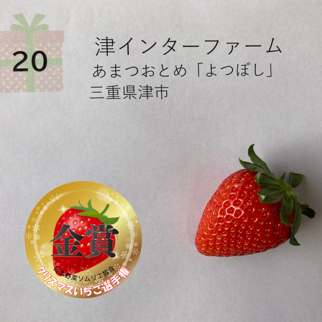 金賞 『あまつおとめ「よつぼし」』津インターファーム（三重県津市）