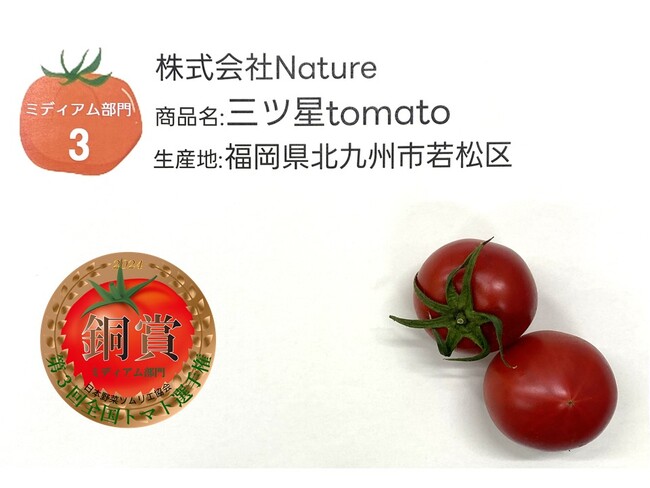 ≪銅賞≫『三ツ星tomato』株式会社Nature／福岡県北九州市若松区