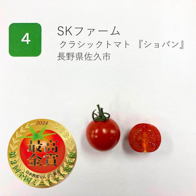 最高金賞「クラシックトマト 『ショパン』」SKファーム　長野県佐久市