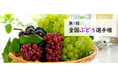 「ぶどう」の日本一が決まる！　９月１８日「第１回 全国ぶどう選手権」開催！