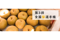 「梨」NO.１が決定！　第３回 全国梨選手権９月１１日開催